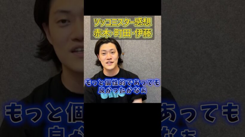 たくろう赤木・エバース町田・オズワルド伊藤の個性【粗品切り抜き】#shorts #粗品 #粗品切り抜き #ツッコミマン