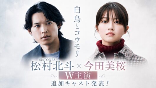 SixTONES松村北斗さんと今田美桜さんがW主演を務める映画「白鳥とコウモリ」追加キャスト発表！