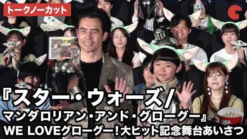 【トークノーカット】永尾柚乃、伊藤英明 が登壇！映画『スター・ウォーズ／マンダロリアン・アンド・グローグー』WE LOVEグローグー！大ヒット記念舞台あいさつ