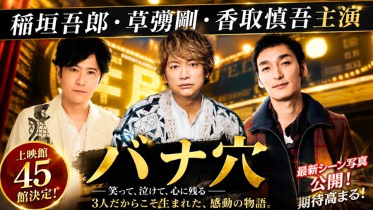 稲垣吾郎・草彅剛・香取慎吾主演『バナ穴』上映館45館決定！最新シーン写真公開で期待高まる#バナ穴 #稲垣吾郎 #新しい地図