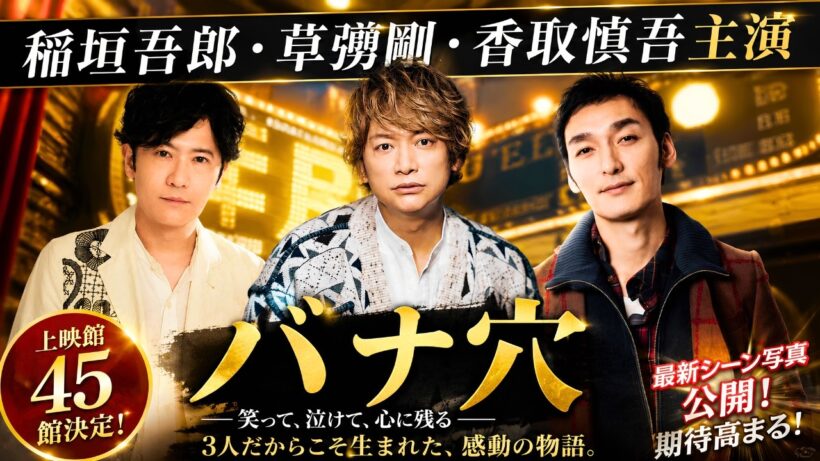 稲垣吾郎・草彅剛・香取慎吾主演『バナ穴』上映館45館決定！最新シーン写真公開で期待高まる#バナ穴 #稲垣吾郎 #新しい地図