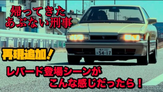 【再現】帰ってきたあぶない刑事 レパードのシーンがこんな感じだったら…😎