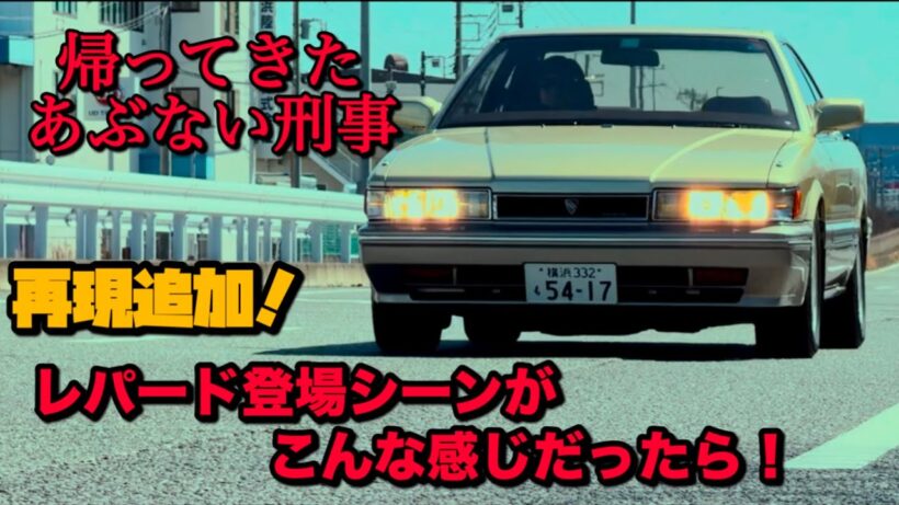 【再現】帰ってきたあぶない刑事 レパードのシーンがこんな感じだったら…😎