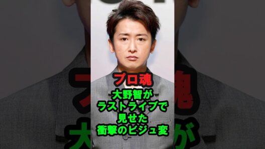 【プロ魂】大野智がラストライブで見せた『衝撃のビジュ変』