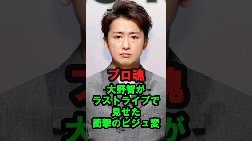 【プロ魂】大野智がラストライブで見せた『衝撃のビジュ変』