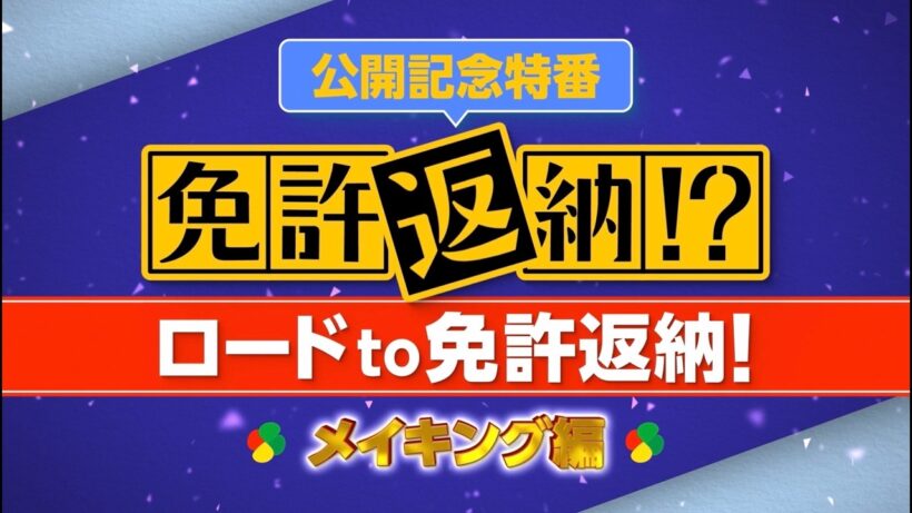 映画『免許返納!?』公開記念特番～メイキング編～