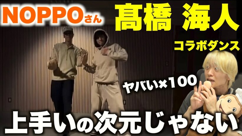 【衝撃】髙橋 海人とNOPPOさんのコラボダンスが異次元過ぎて...!? 〜ダンス解説〜