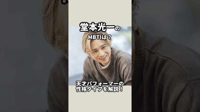 堂本光一のMBTIは？天才パフォーマーの性格タイプを解説！