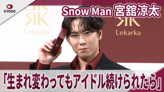 【期間限定】Snow Man 宮舘涼太　「生まれ変わってもアイドル続けられたら」　「レカルカ」新アンバサダー就任発表会