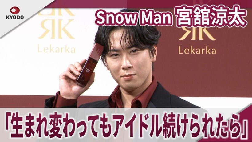 【期間限定】Snow Man 宮舘涼太　「生まれ変わってもアイドル続けられたら」　「レカルカ」新アンバサダー就任発表会