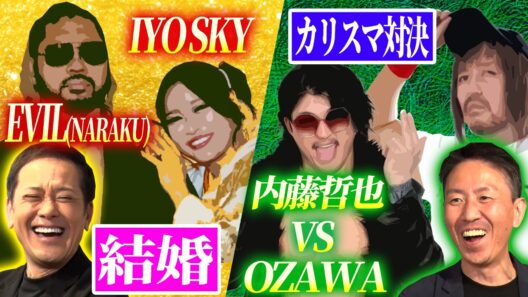 #357【OZAWAvs内藤】有田&福田が“NOAHカリスマ対決”と『情熱大陸』のイヨ・スカイを語る!!【ビッグカップル誕生】