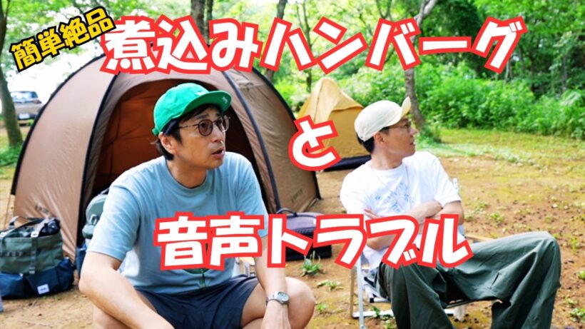 【おじキャン】キャンプで簡単絶品煮込みハンバーグ作る！