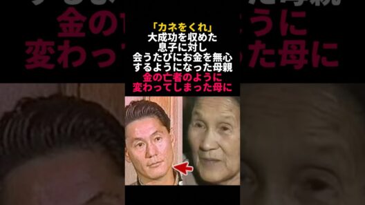 ビートたけしに金をせびり続けた母・さきさんが遺した「1冊の通帳」に涙腺崩壊 #ビートたけし