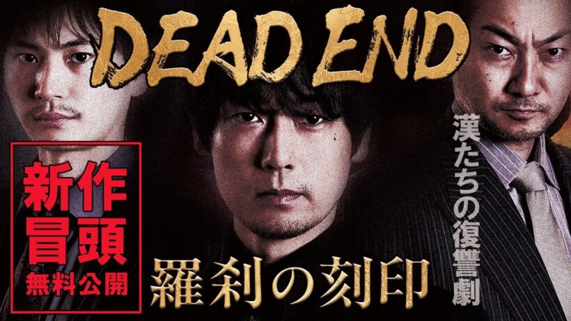 【新作 冒頭10分無料視聴 🎬】『DEAD END 羅殺の刻印』「任侠 × 復讐 × アンダーカバー」を融合した、“現代版・血塗れのフィルムノワールアクション”が誕生！