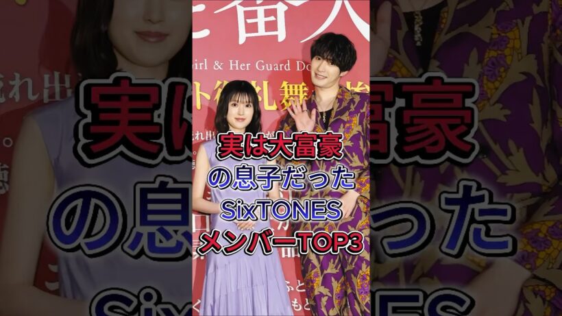実は大富豪の息子だったSixTONESメンバーTOP3 #京本大我 #ジェシ一 #芸能人 #fyp