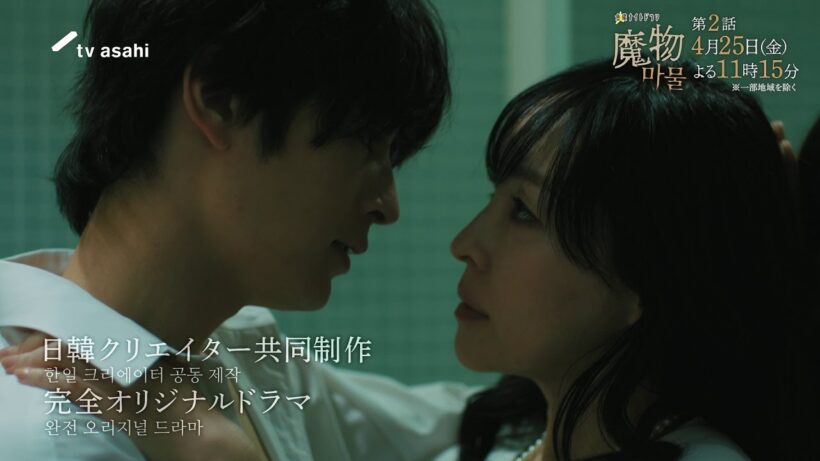 "麻生久美子×塩野瑛久”出演◆『魔物（마물）』第2話PR公開！◆2025年4月25日(金)よる11時15分放送！