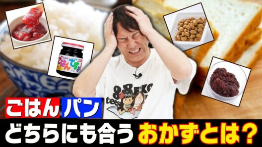 EIKO的に「ご飯」「パン」どちらにも合うおかずはこれ！！