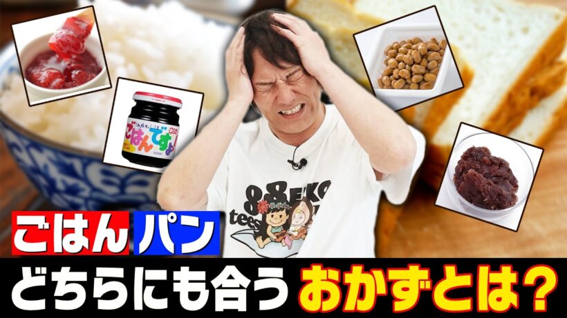 EIKO的に「ご飯」「パン」どちらにも合うおかずはこれ！！