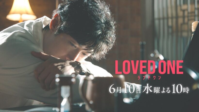 【第9話 30秒予告】ドラマ『LOVED ONE』　6月10日（水）よる10時