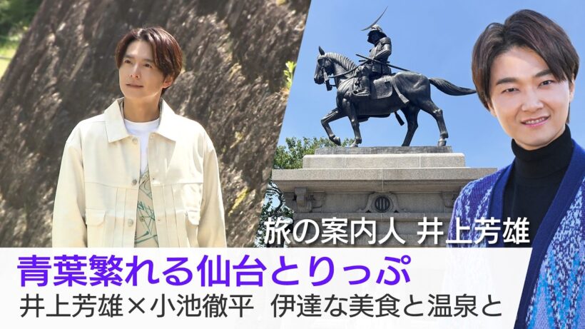 【TVer配信中】小池徹平さんが仙台＆秋保温泉へ！朝市で名物ずんだだんごを堪能し、人生初のガラスアートに挑戦…井上芳雄さんがご案内「美しい日本に出会う旅」6/3(水)夜9時