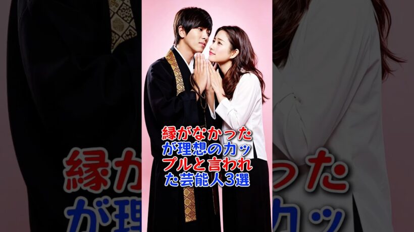 縁がなかったが理想のカップルと言われた芸能人3選 #芸能人 #芸能 #shorts #森田剛 #山下智久