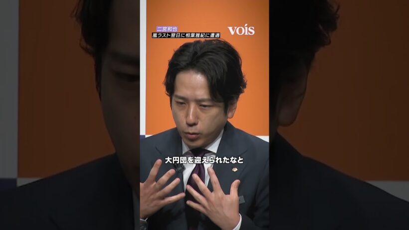 二宮和也、嵐ラストライブ翌日に相葉雅紀に遭遇