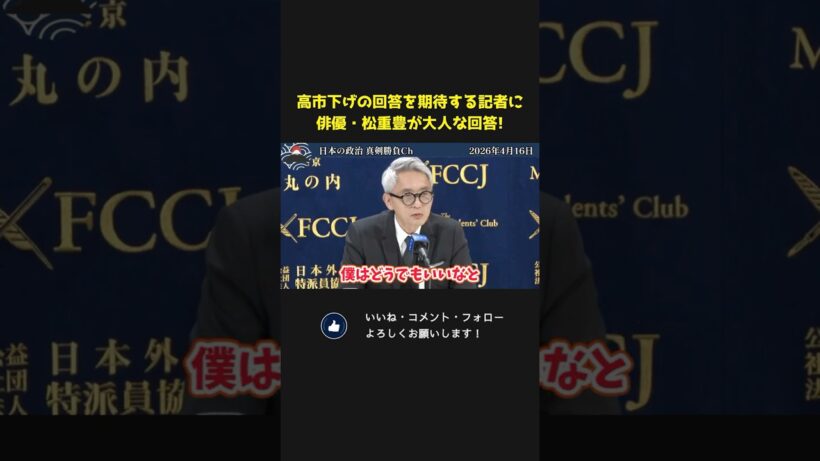 孤独のグルメの会見で俳優・松重豊に「高市総理をロックだと思うか？」と的外れな質問をする記者登場！大人な回答をする松重豊！【 高市早苗 国会 政治 切り抜き 】