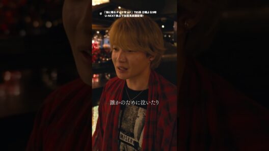◣俺もダイヤモンドが欲しい◢日曜劇場『#海に眠るダイヤモンド』TBS系日曜よる9時放送！U-NEXT独占で全話見放題配信！#神木隆之介 #UNEXT #TBS
