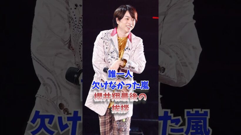 誰一人欠けなかった嵐…櫻井翔最後の挨拶