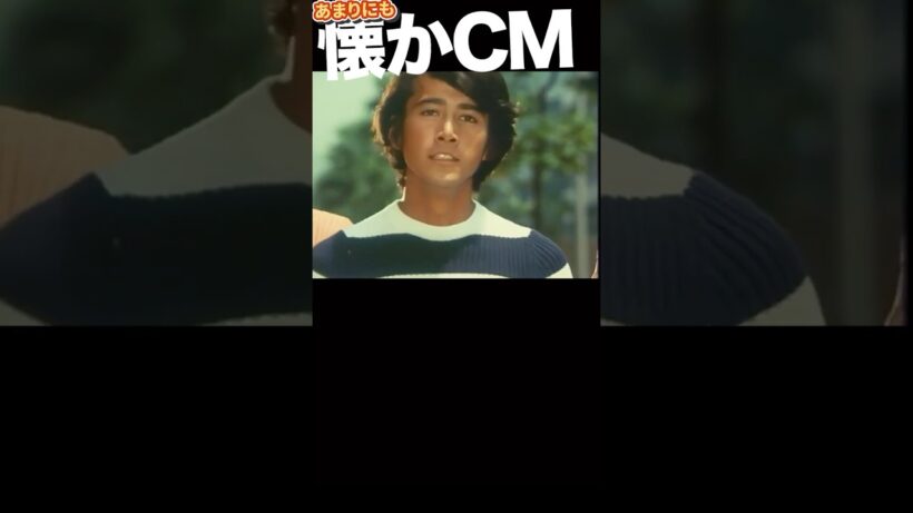 MG5 高校生 #草刈正雄 #団時朗 #島野俊通 #資生堂