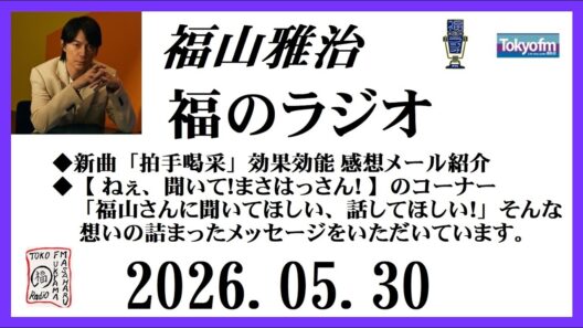 福山雅治  福のラジオ  2026.05.30〔546回〕