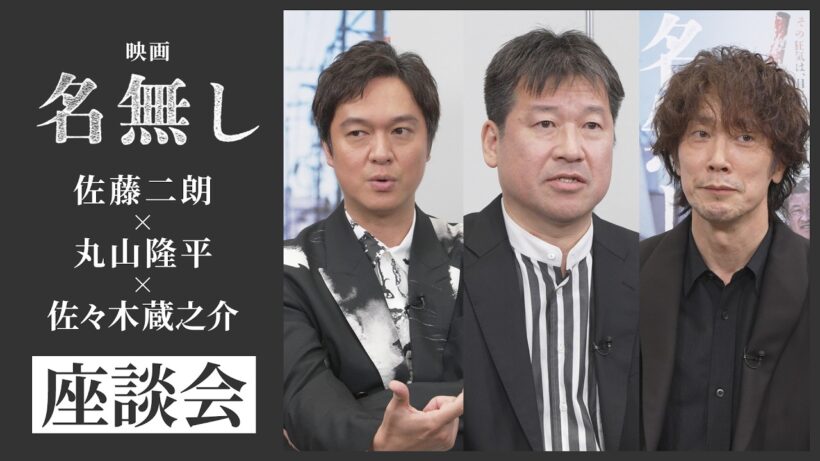 映画『名無し』座談会映像｜5.22(金)全国公開