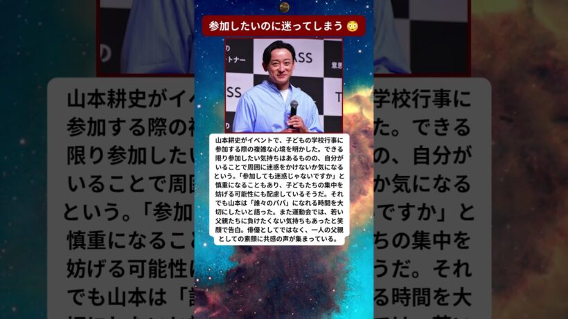 山本耕史が学校で迷う理由…父としての本音