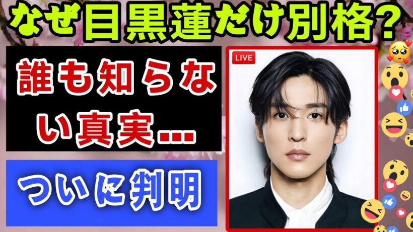 【衝撃の真実】なぜ目黒蓮だけが別格なのか…努力・人柄・才能、その全てが愛される理由だった！