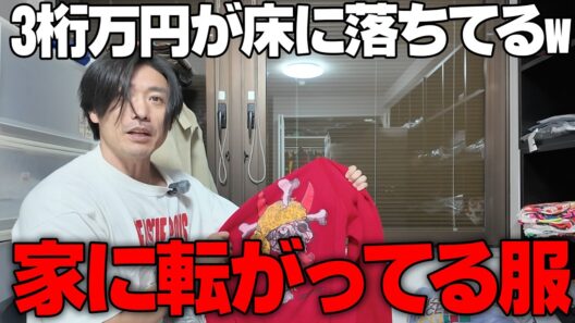 家に転がってる古着がえげつない金額だったwww#古着
