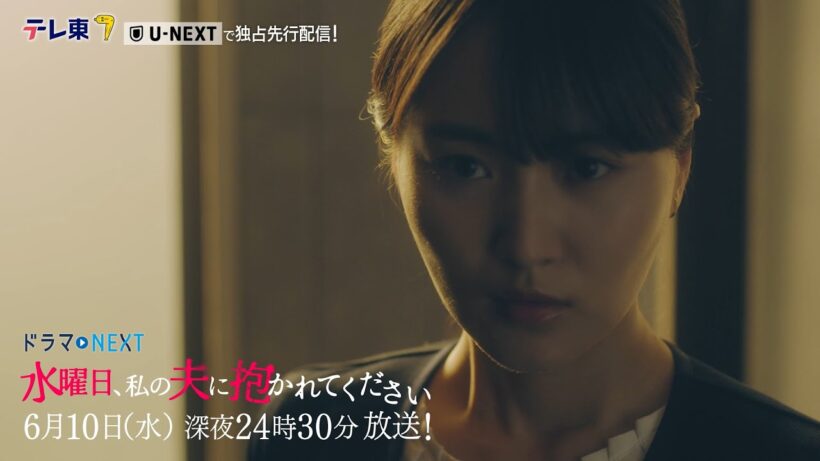 【予告】ドラマNEXT「水曜日、私の夫に抱かれてください」第11話