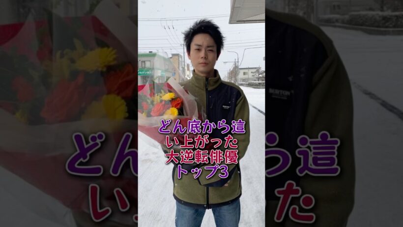 どん底から這い上がった大逆転俳優トップ3#山田裕貴#菅田将暉#芸能人#芸能 #fyp