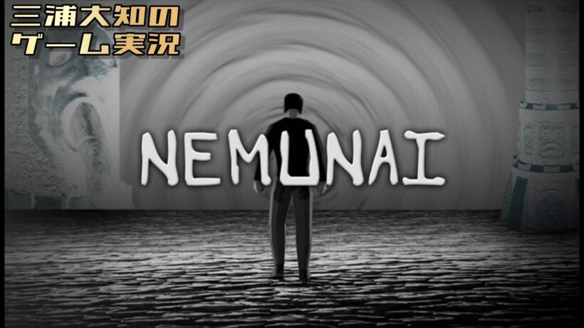 【謎の超絶クセ強短編ホラーゲーム】三浦大知の「NEMUNAI」