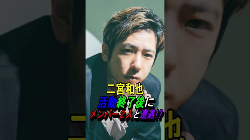 【二宮和也】嵐メンバーと遭遇！？ #嵐 #大野智 #櫻井翔 #相葉雅紀 #二宮和也 #松本潤 #ジャニーズ #shorts #wearearashi #株式会社嵐