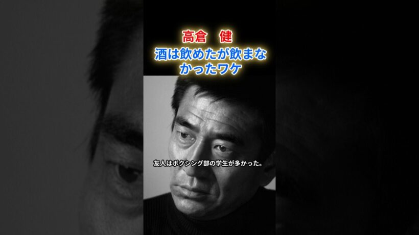 【高倉健】酒は飲めたが飲まなかった驚きのワケ！