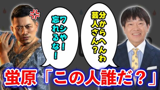 「アメトーーク！」でゲーム大好き芸人　名作「龍が如く」で宮迫博之登場も蛍原徹「分からへんわ…。芸人さん？」 に対するみんなの反応集