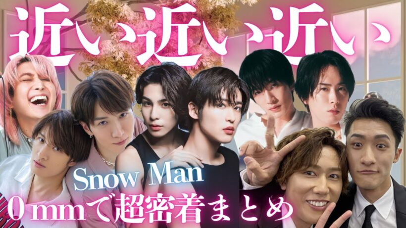 【接近戦♡】SnowMan 9人が常にくっついてる♡スノーマン　密着集♡