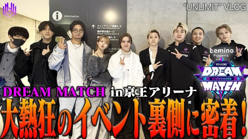 【#DREAMMATCH】UNLIMITファミリー&豪華出演者が続々登場！？DREAMMATCHの裏側に完全密着！！【#UNLIMIT】