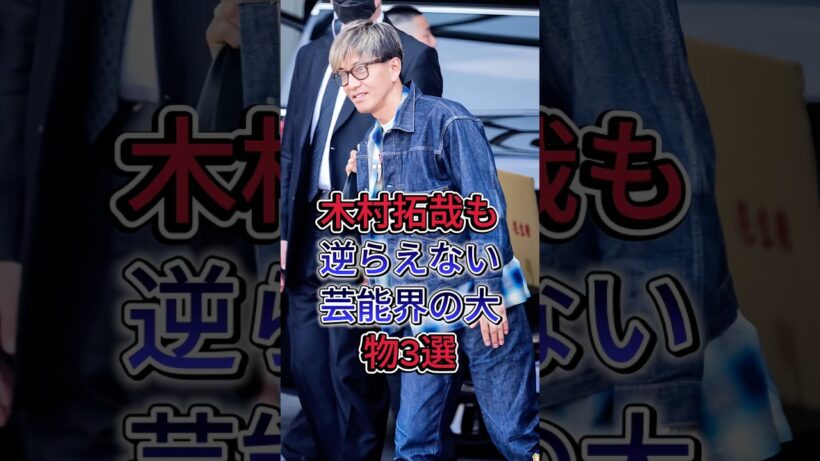 木村拓哉も逆らえない芸能界の大物3選 #矢沢永吉  #渡哲也  #芸能人  #fyp