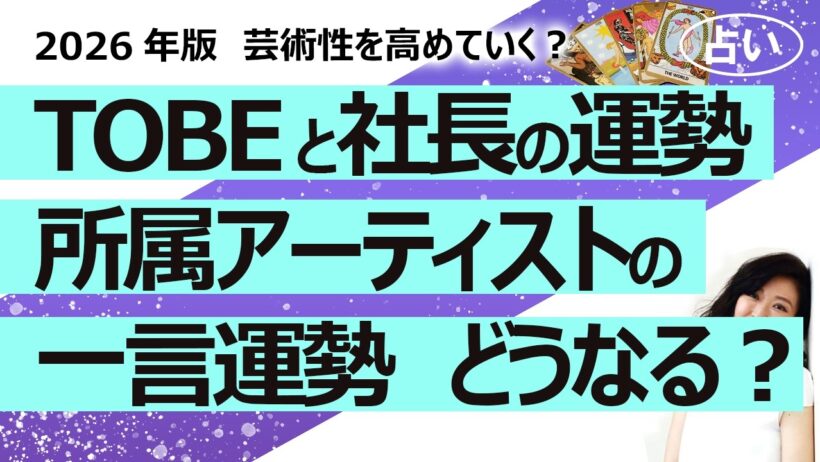 【占い】TOBEの2026年6月からの社運、滝沢秀明社長の運勢、所属アーティストの一言運勢（2026/5/29撮影）