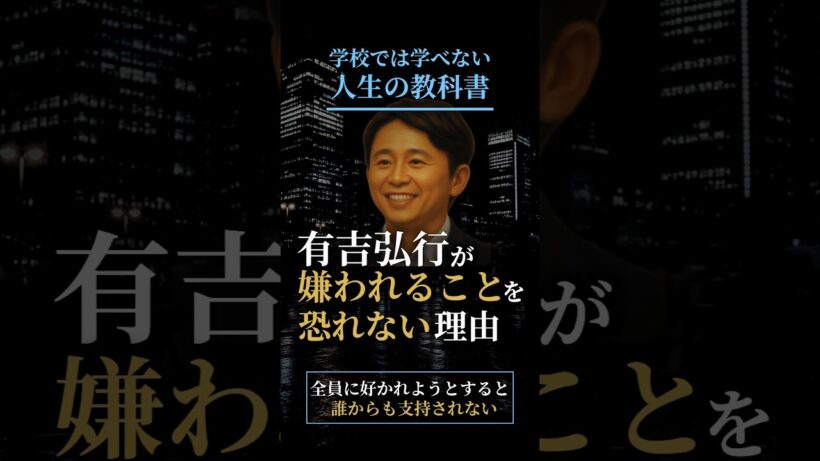 有吉弘行が嫌われる事を恐れない理由 #成果を出す #名言