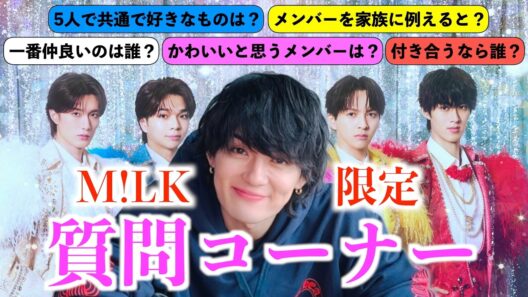 【M!LK限定】M!LKの事好きなんだなと気づいた質問コーナー