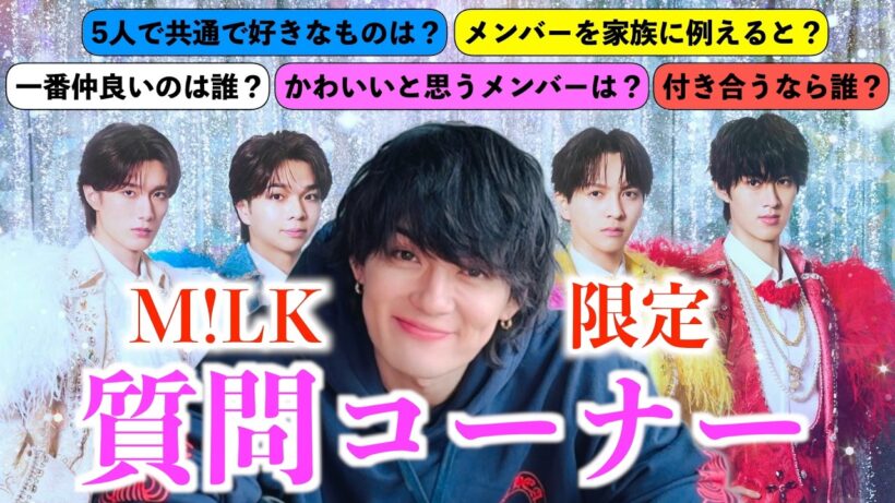 【M!LK限定】M!LKの事好きなんだなと気づいた質問コーナー