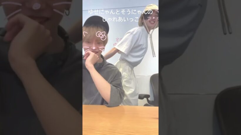 仲良しにゃんこ#八木勇征#中島颯太#ゆせそた