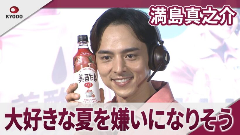 満島真之介 大好きな夏を嫌いになりそう 「美酢割レスキュー隊 隊長初出動セレモニー」
